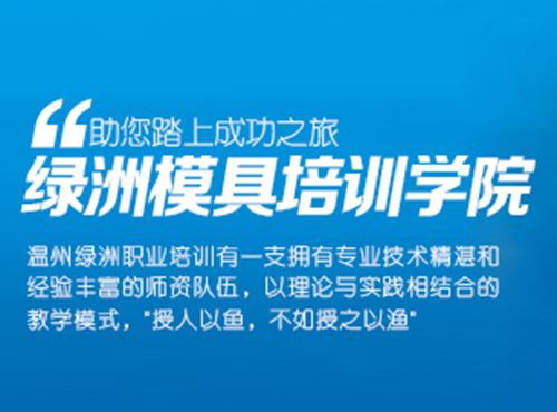 绿洲模具培训学院